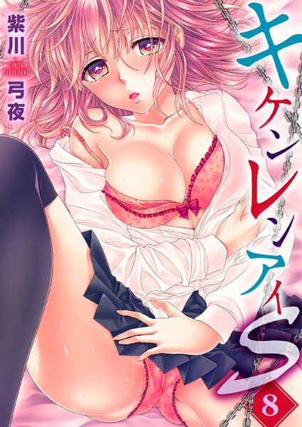 キケンレンアイS（単話）