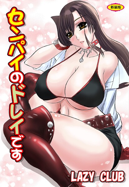 センパイのドレイです【新装版】