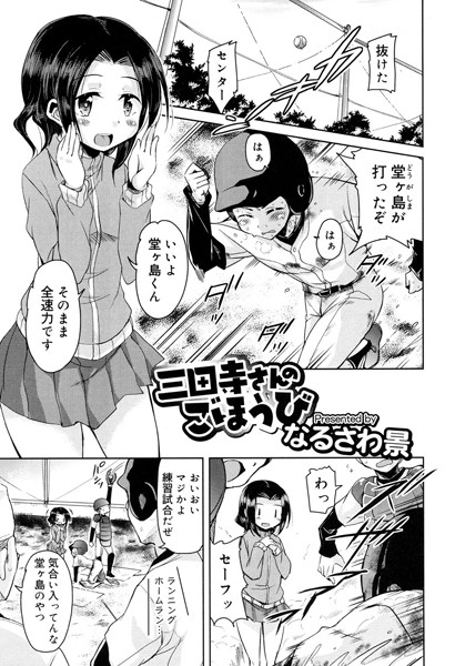 三田寺さんのごほうび（単話）