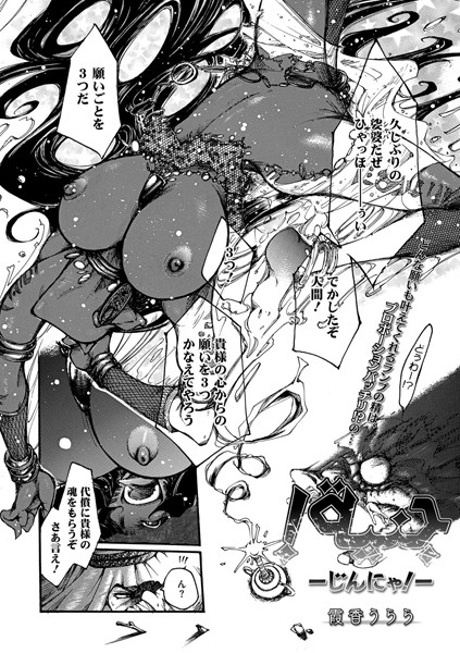 じんにゃ！（単話）