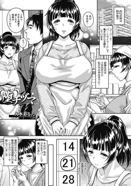 堕チヅマ(単話) 堕チヅマ(単話)