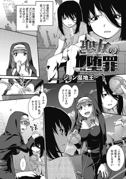 聖女の堕罪 前編