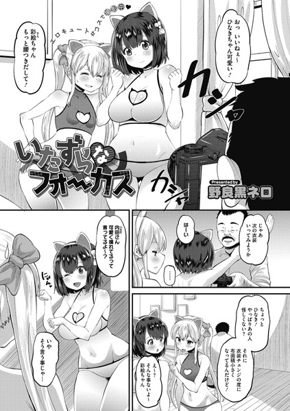 いたずらなフォーカス（単話）