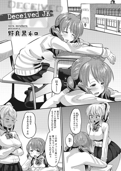 Deceived JK（単話）