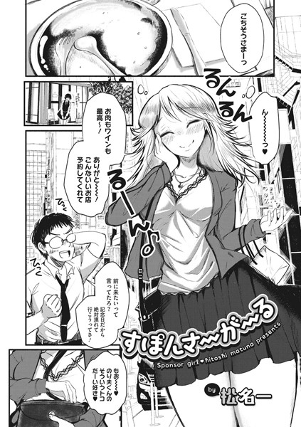 すぽんさーがーる（単話）