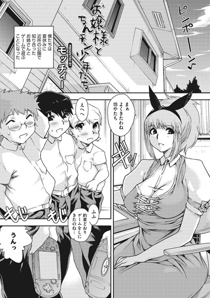 お嬢様とちんチン少年たち（単話）