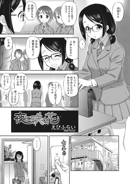 夜に咲く花（単話）