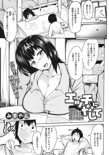 エッチに癒やして（単話）