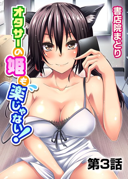 オタサーの姫も楽じゃない！（単話）