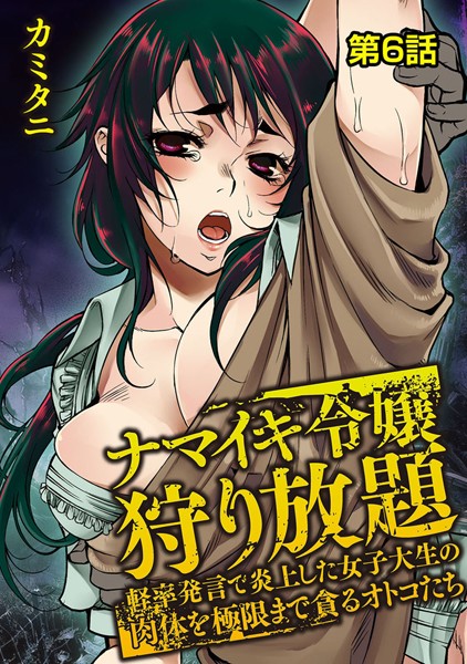 ナマイキ令嬢狩り放題〜軽率発言で炎上した女子大生の肉体を極限まで貪るオトコたち〜（単話）