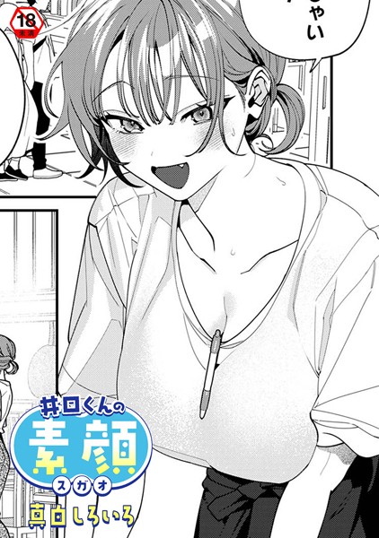 井口くんの素顔（単話）