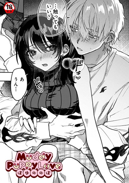 Muddy Puppy Love（単話）