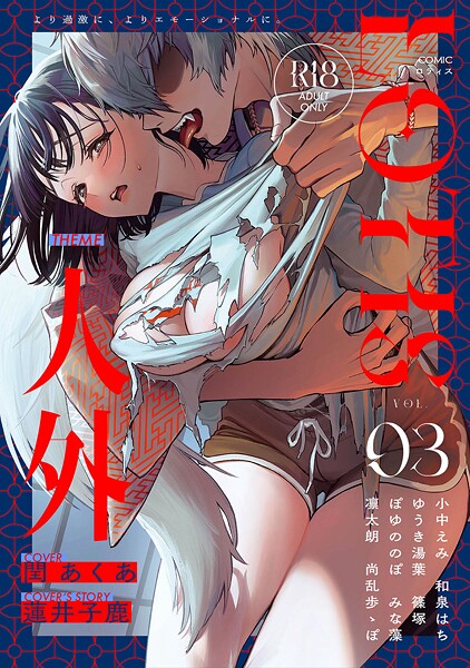 COMICロティス Vol.3