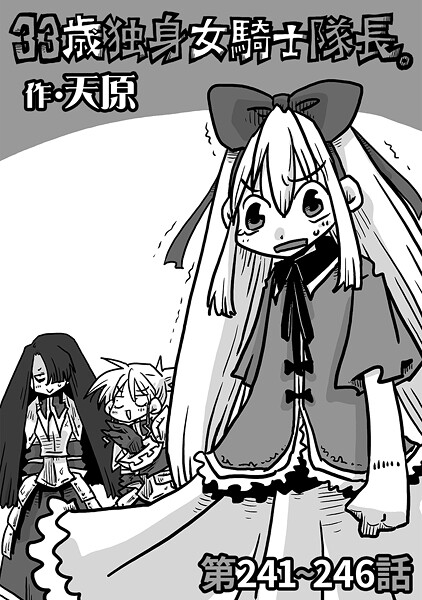 33歳独身女騎士隊長。（単話）