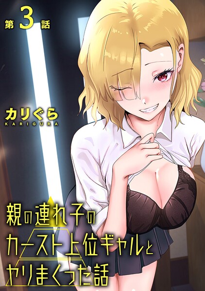 親の連れ子のカースト上位ギャルとヤりまくった話 第3話 親の連れ子のカースト上位ギャルとヤりまくった話 第3話