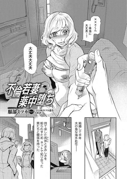 不倫若妻薬中堕ち（単話）