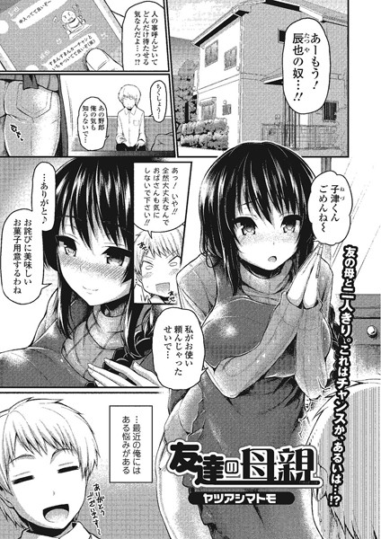 友達の母親（単話）