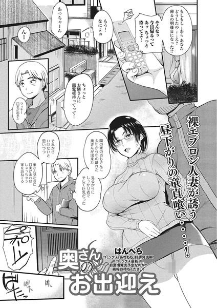 奥さんのお出迎え（単話）