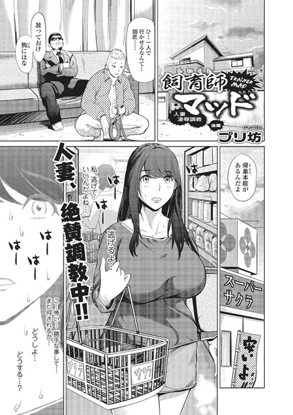 飼育師マッド人妻凌●調教（単話）