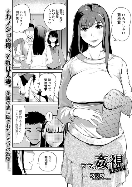 ママ姦視チェック（単話）