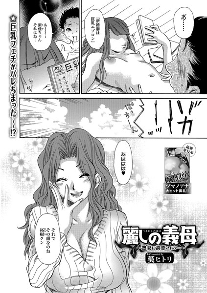 麗しの義母 〜熟妻に誘惑されて…〜（単話）