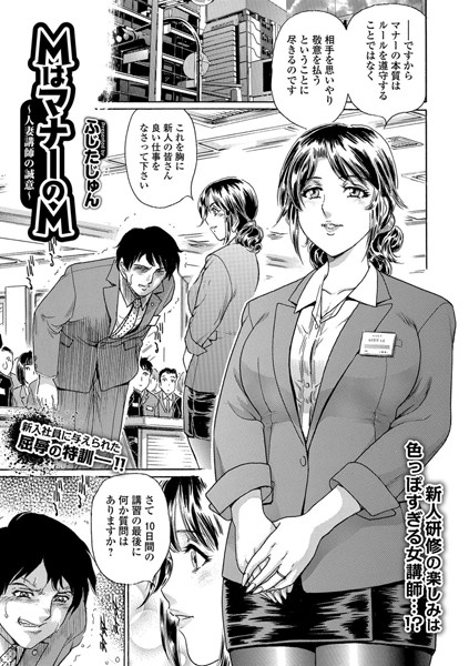 MはマナーのM 〜人妻講師の誠意〜（単話）