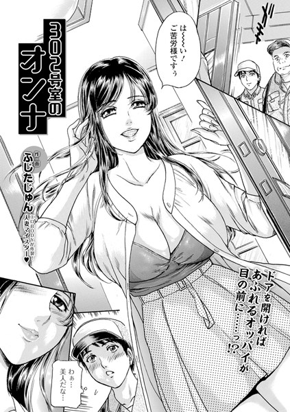 302号室のオンナ（単話）