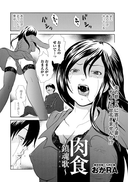 肉食 〜鎮魂歌〜（単話）