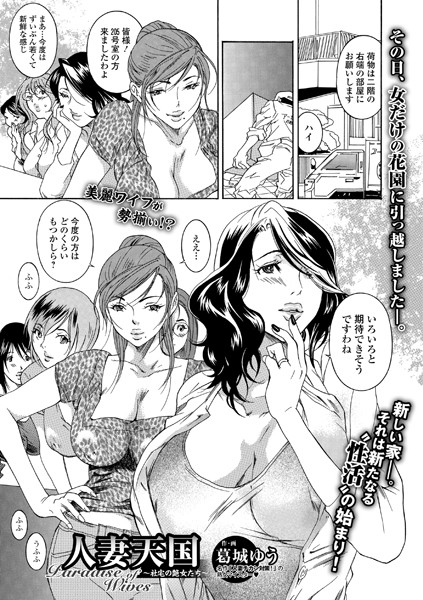 人妻天国 〜社宅の艶女たち〜（単話）