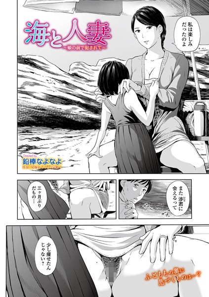 海と人妻 〜娘の前で犯●れて〜（単話）