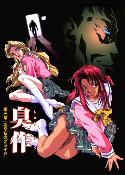 【フルカラー】臭作〜鬼畜おやぢ盗撮調教日誌〜