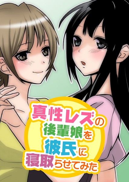 【フルカラー】真性レズの後輩娘を彼氏に寝取らせてみた（単話）