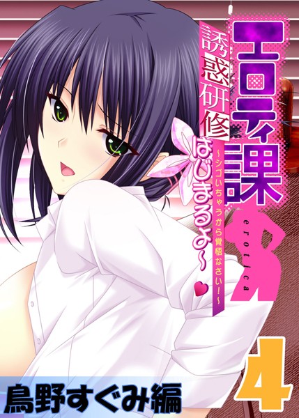 【フルカラー】エロティ課誘惑研修はじまるよ〜 〜シゴいちゃうから覚悟なさい！〜 鳥野すぐみ編