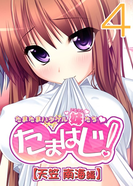 【フルカラー】たまはじ！-たまたまハジケル妹たち- 天笠南海編