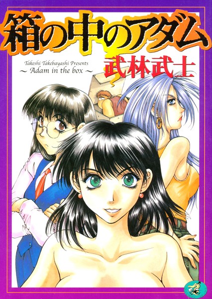 箱の中のアダム