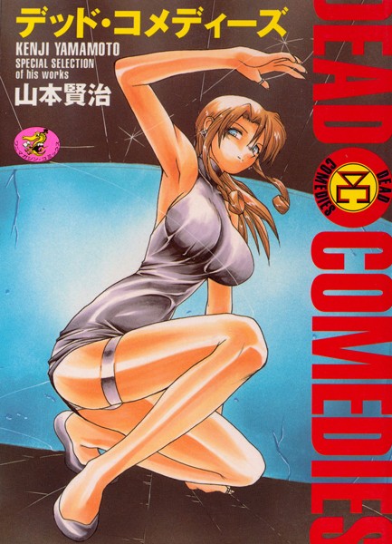 デッド・コメディーズ