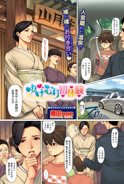 ゆけむり初体験（単話）