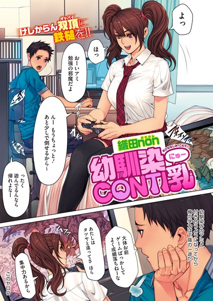幼馴染CONTI乳（単話）