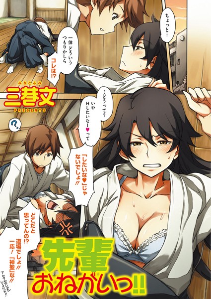 先輩おねがいっ！！（単話）