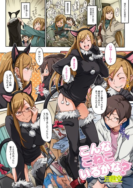 こんなこねこいるかな？（単話）