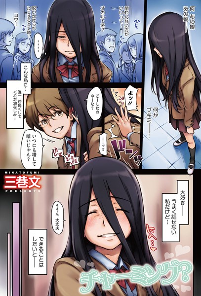 チャーミング？（単話）