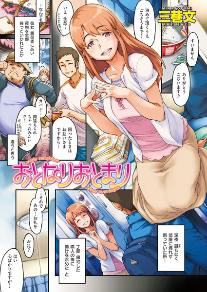 おとなりおとまり（単話）