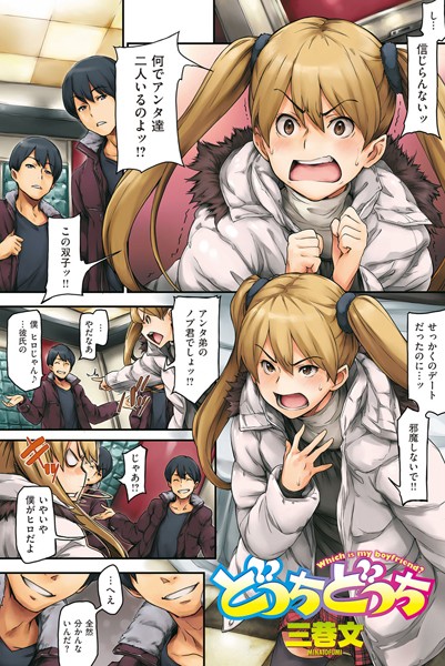 どっちどっち（単話）