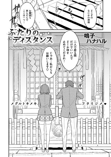 ふたりのディスタンス（単話）