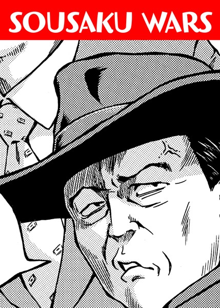 SOUSAKU WARS（単話）