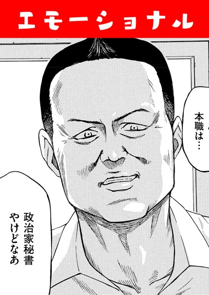 エモーショナル（単話）