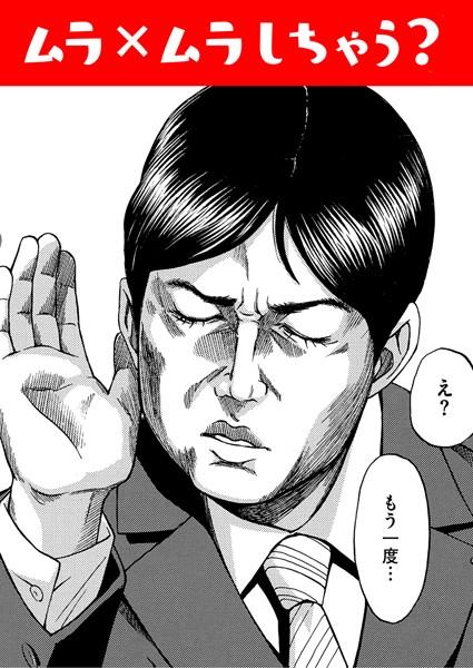 ムラ×ムラしちゃう？（単話）