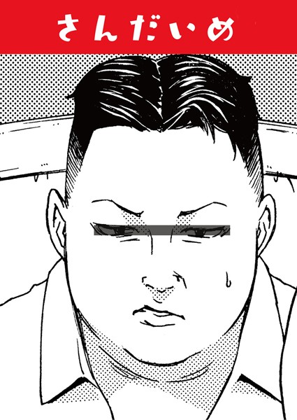 さんだいめ（単話）