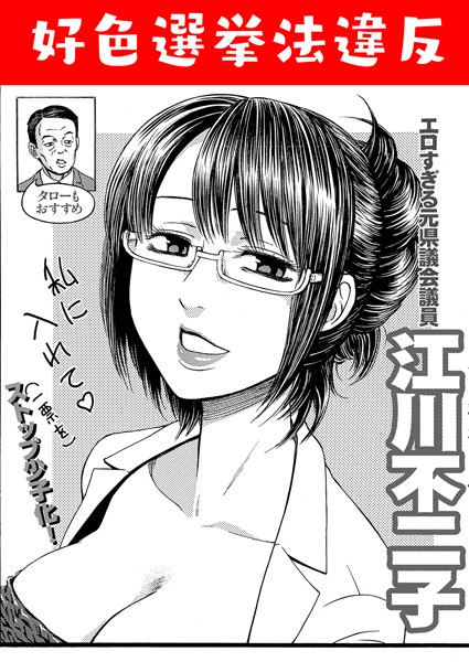 好色選挙法違反（単話）