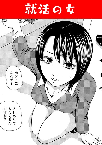 就活の女（単話）
